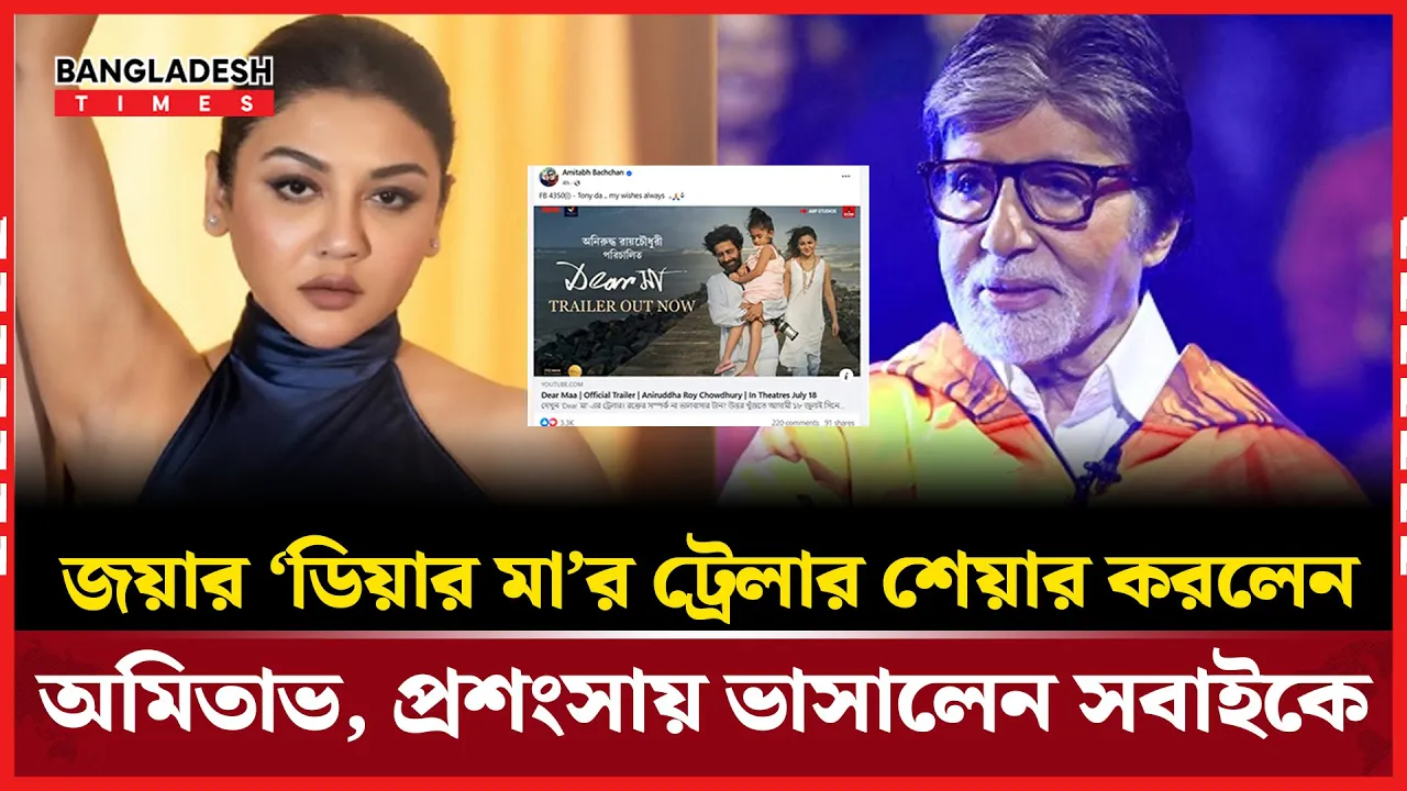 অমিতাভ বচ্চনের পেজে জয়ার সিনেমার ট্রেলার, যা বললেন অভিনেত্রী