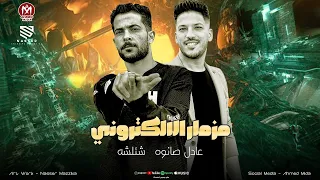 عارف ده يبق مين تفاح ي ولاد   مزمار الالكتروني   شئلشه   عادل صانوه      دندنها