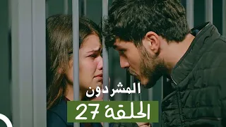 المشردون مدبلج الحلقة 27 Al Mushardoon 