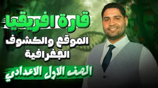 قاره افريقيا الموقع والكشوف الجغرافية كامل اولى اعدادي 2026 هتفهم وهتحفظ 