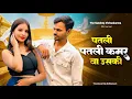 Lagu Aakh Ye Taalibaani | Patli Patli Kamar Va Uski | Instagram Trending Song | New Haryanvi Song 2025
