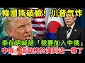 Download Lagu 韓國撕破臉！李在明喊話「不當美國狗」，川普臉綠了，白宮氣炸，五角大廈集體沈默，中俄默笑旁觀：這場戲終於演到這一幕了！