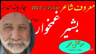 معروف شاعر بشیر غمخوار صاحب مشاعرہ جنوری 2022 
