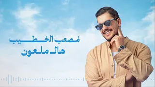                                       مصعب الخطيب   هالملعون دندنها