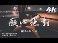 趙乃吉 - 癡心絕對『為你付出那種傷心你永遠不了解，我又何苦勉強自己愛上你的一切。』【高音質|動態歌詞Lyrics】♫ · 翻唱歌曲 (原唱:李聖傑)