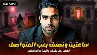 ساعتين ونصف كاملين من الرعب المتواصل اقوى قصص رعب حقيقية واقعية حدثت بالفعل رعب ادهم صقر 