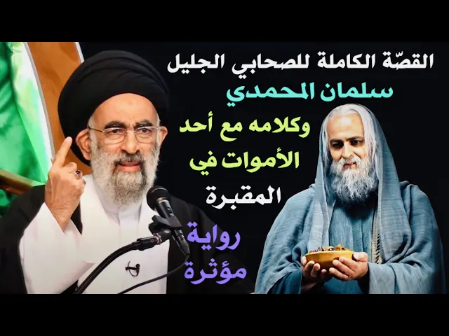 ⁣القصّة الكاملة للصحابي سلمان المحمدي وكلامه مع أحد الأموات في المقبرة | آية الله السيد هادي المدرسي
