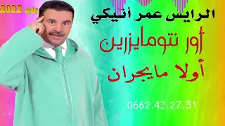 جديد 2022الفنان عمر أتيكي أور نتومايزرين أولا مايجران 