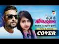 Download Lagu Ore O Basiwala | ওরে ও বাঁশিওয়ালা | Norom Gorom | Cover Sine Gaan.