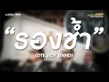รองช้ำ - DTK BOY BAND