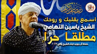 اسمع بقلبك وروحك قصيدة مطلقا حرا الشيخ ياسين التهامي حفلة آل جويد ابناء الشيخ والي 2023 