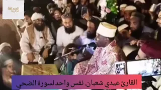 سورة الضحى للقارئ عيدي شعبان 