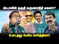 Download Lagu கருணாநிதி மகன் என்பதால் ஸ்டாலினுக்கு முதலமைச்சர் என்ற தகுதி வந்துவிட்டதா? | உடைத்து பேசிய கார்த்திகா