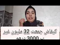 Download Lagu كيفاش جمعت 32 مليون وشريت داري 🏫 بلا كريدي ( فيديو تحفيزي)