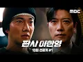 Lagu [판사 이한영 선공개] 박희순 ＂서운하냐? 그럼 찔러... 어서＂, MBC 260213 방송