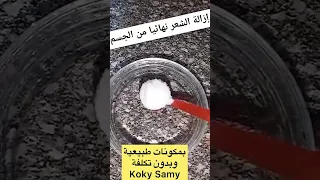 ازاله الشعر نهائيا من الجسم Shorts Koky Samy النظافه الشخصيه وصفات طبيعية 