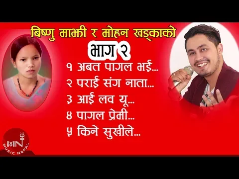 Download MP3 Bishnu Majhi & Mohan Khadka's Superhit Lok Dohori Video Jukebox | Bhawana Music Solution