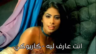 انت عارف ليه كاريوكي روبي 