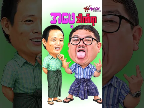 အဖေ့ ဒဏ်ရာ - မိုးဒီ၊ ရှက်တယ် #Comedy #Funny #Shorts
