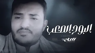 يازمن من يداوي قلبي المجروح   شيلة حزينه   البوح الصعب  حصريا       دندنها