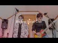 Rockon Social Club『Rockon Social Club』歌ってみた　成田昭次　高橋和也　岡本健一　前田耕陽　寺岡呼人　青山英樹　cover by グッドスメル