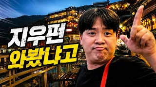 지우FUN 투어 (대만 5화)