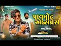 Download Lagu Pailot Express | Parul Rathva New Timli 2024 | DJ Special Timli | Attitude Timli | Harsiddhi Studio