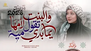  تريند تيك توك  والبنت تقول لامها يما بدي مية    جديد وحصريا من ديجتال ساوند      دندنها