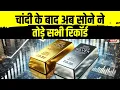 Download Lagu Gold-Silver Price Record: चांदी के बाद अब सोने ने तोड़े सभी रिकॉर्ड | Gold \u0026 Silver Rate Today News