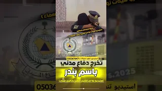 شيلة تخرج دفاع مدني خريج من الدفع المدني السعودية اكسبلور الكويت 0503678471 