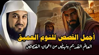 أغرب القصص المشوقة و العجيبة قصص ذات عبرة من حياة السابقين Islam الشيخ محمد العريفي 