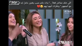 بنات عامر منيب يغنون عامل ايه فى حياتك يا حبيبى مع الجمهور ونظرات امهم لديهم 