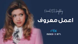                                   نوال الزغبي   اعمل معروف دندنها