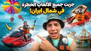 تحدي الموت: جربت جميع الألعاب الخطرة في شمال إيران 🇮🇷🔥 