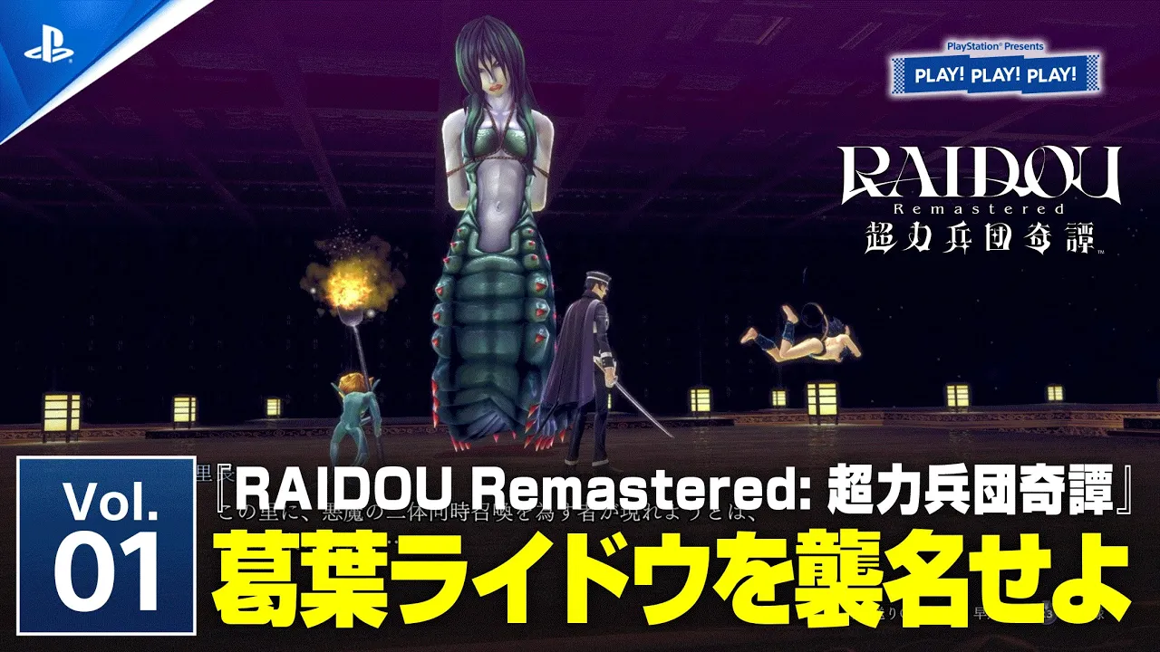 『RAIDOU Remastered: 超力兵団奇譚』Vol.1 ❘ PLAY! PLAY! PLAY!