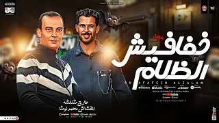 مزمار خفافيش الظلام 2025 محمد اوشا طارق شئلشه طلعات حظ جديده ترند شعبي 2025 