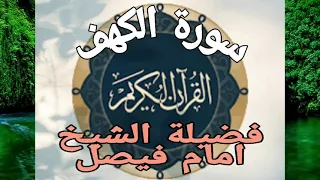 سورة الكهف فضيلة الشيخ امام فيصل 