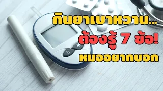 ยาเบาหวานทำร้ายไตหรือตับหรือไม่