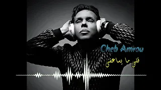 الشاب عمرو قلبي ما يساعفني Cheb Amrou Galbi Maysa3afni  الشاب عمرو قلبي ما يساعفني Cheb Amrou Galbi Maysa3afni