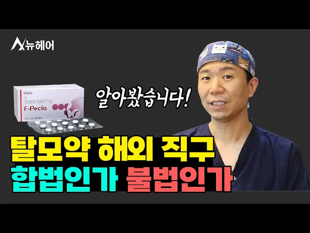 탈모약 해외 직구, 합법인가 불법인가ㅣ뉴헤어