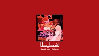                                           عمر كمال و حسن شاكوش   لغبطيطا           بطيء  دندنها