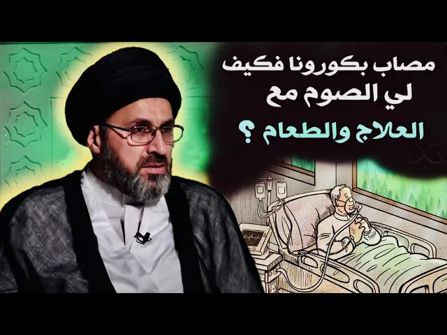 ⁣متصل: مصاب بكورونا وآخذ العلاج مع الأكل فكيف لي أن أصوم ؟ | السيد رشيد الحسيني
