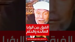 الفرق بين الرؤيا الصالحه والحلم 