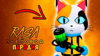 КЛИП ПЕСНЯ про СЭМА Пчеловод ПАРОДИЯ / РОБЛОКС БОЛЬНИЦА ДЛЯ ЖИВОТНЫХ