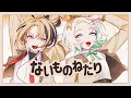 Download Lagu 【MV】Naimononedari / ないものねだり - Gigi Murin \u0026 Cecilia Immergreen (Cover)