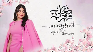 اصيل هميم مقدمة مسلسل دجلة وفرات   من حكايات هوى بغداد                دندنها