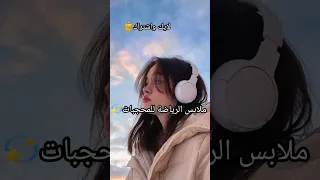 ملابس للرياضة للمحجبات لايك واشتراك 