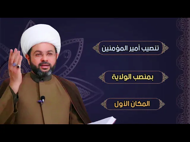 تنصيب أمير المؤمنين بمنصب الولاية المكان الأول - سماحة الشيخ مهدي الطرفي