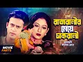 Download Lagu রাজরানীর মেয়ে চাকরানী || Riaz | Shabnur | Amol Bose | Bangla Movie Parts | Rajranir Meye Chakrani