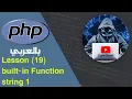 learn PHP in Arabic lesson 19 string 1 built-in function
